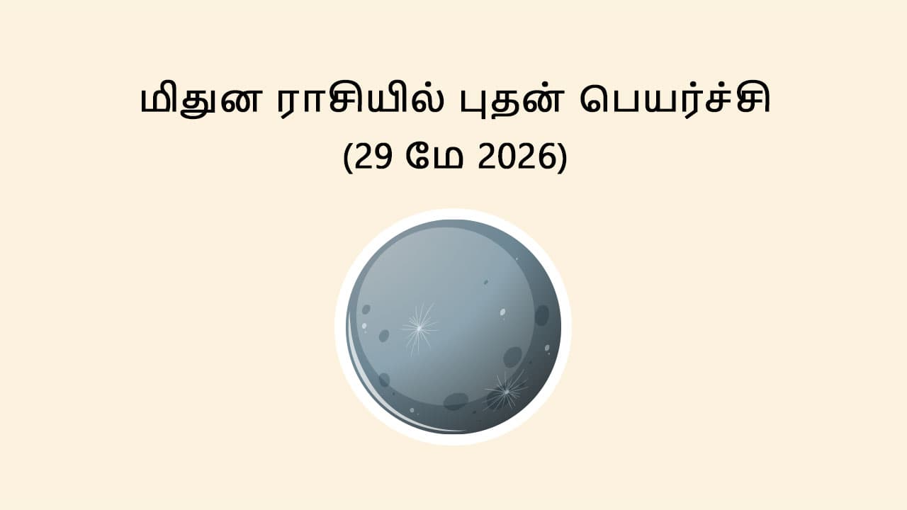மிதுன ராசியில் புதன் பெயர்ச்சி 29 மே 2026