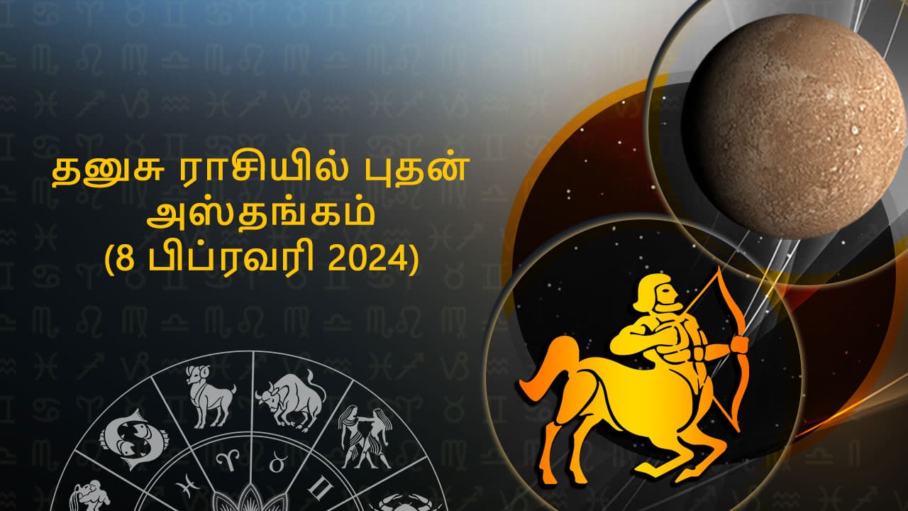 மகர ராசியில் புதன் அஸ்தங்கம் 08 பிப்ரவரி 2024