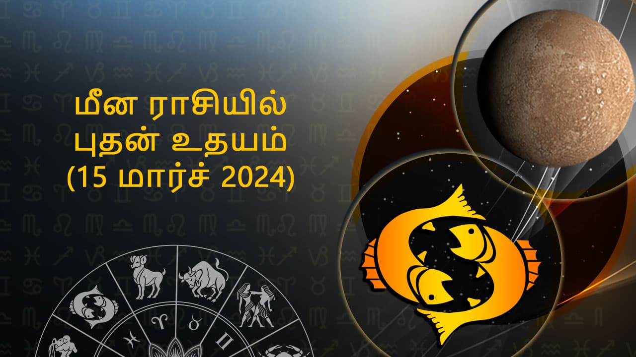 மீன ராசியில் புதன் உதயம் 15 மார்ச் 2024