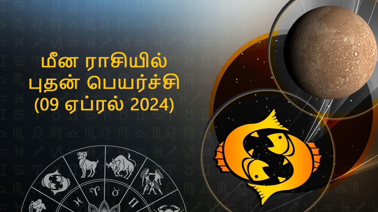 மீன ராசியில் புதன் பெயர்ச்சி 09 ஏப்ரல் 2024   
