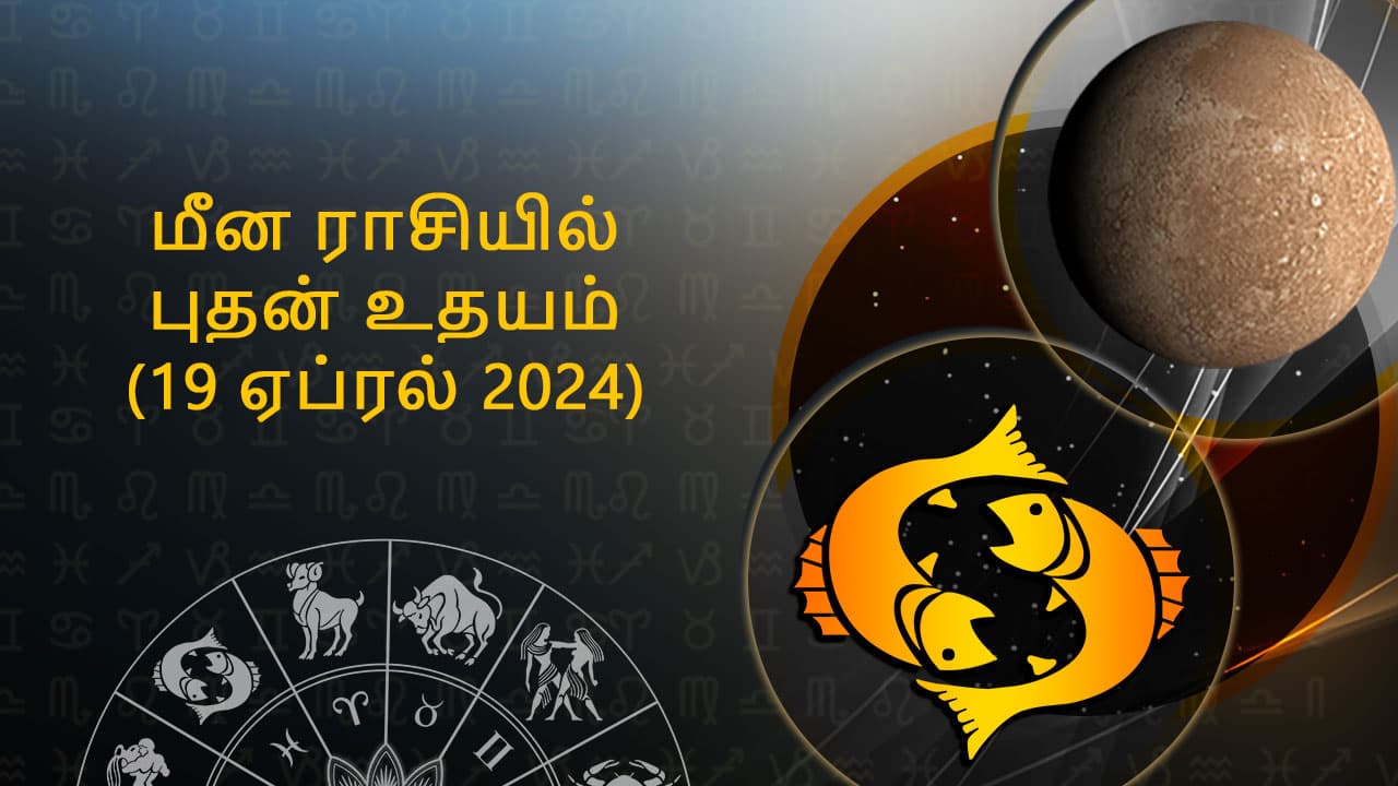 மீன ராசியில் புதன் உதயம் 19 ஏப்ரல் 2024