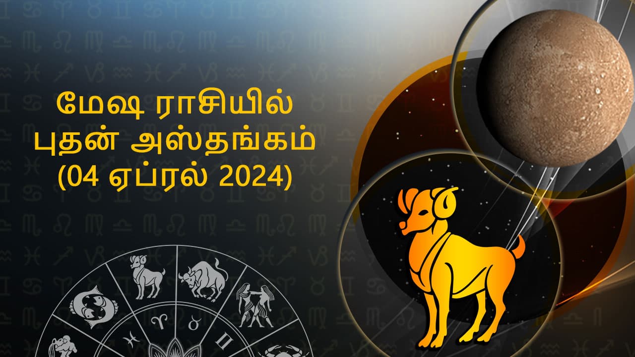 மேஷ ராசியில் புதன் அஸ்தங்கம் 04 ஏப்ரல் 2024