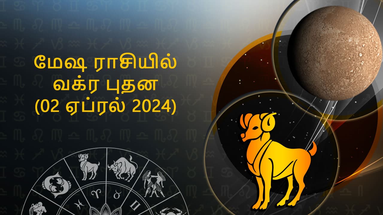 மேஷ ராசியில் வக்ர புதன் 02 ஏப்ரல் 2024   