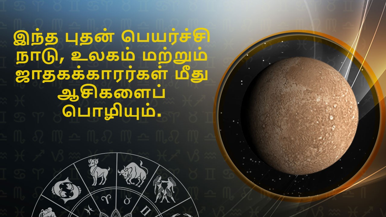 மகர ராசியில் புதன் பெயர்ச்சி