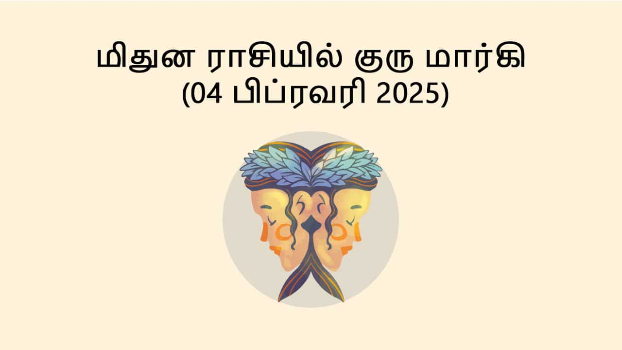 மிதுன ராசியில் குரு மார்கி 04 பிப்ரவரி 2025