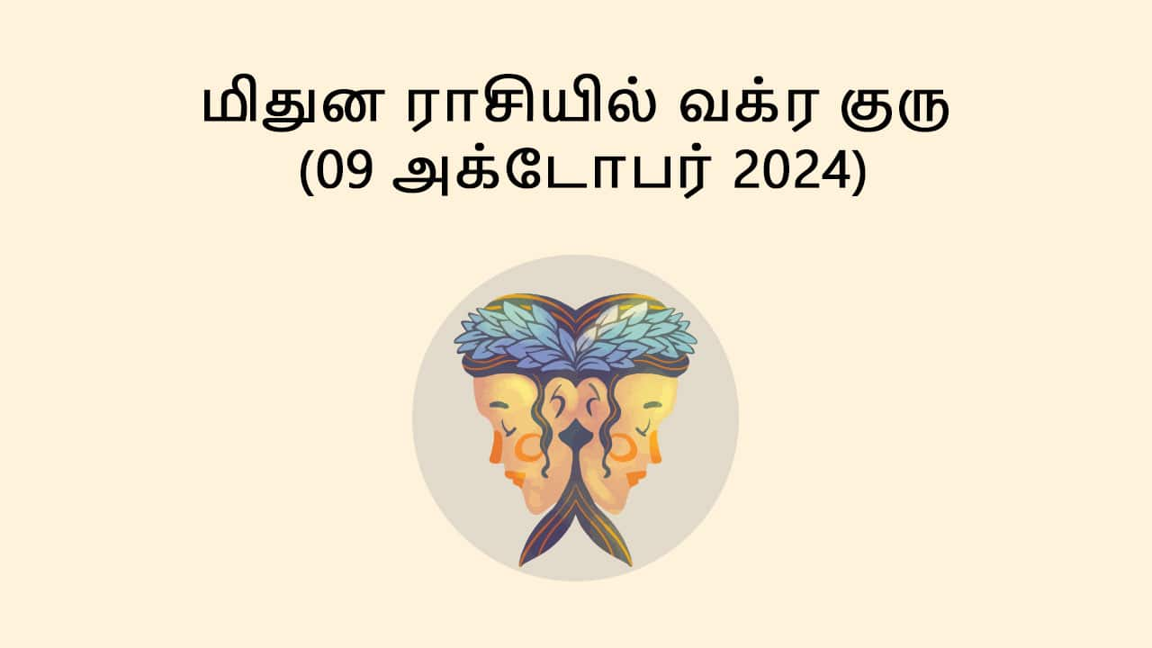 மிதுன ராசியில் வக்ர குரு (09 அக்டோபர் 2024)