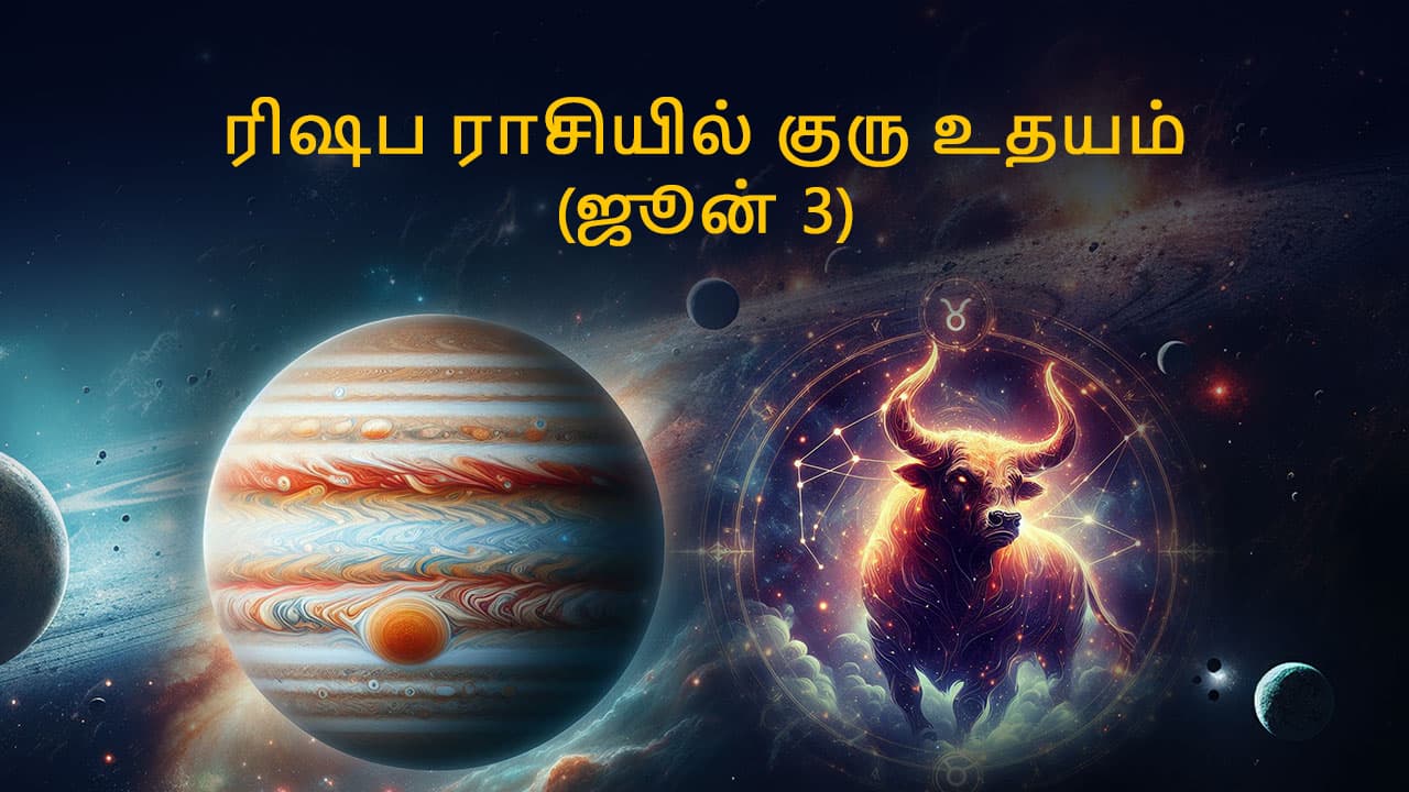 ரிஷப ராசியில் குரு உதயம் (03 ஜூன் 2024)