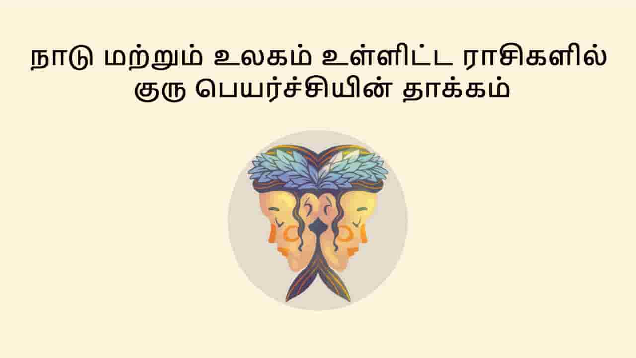 மிதுன ராசியில் குரு பெயர்ச்சி