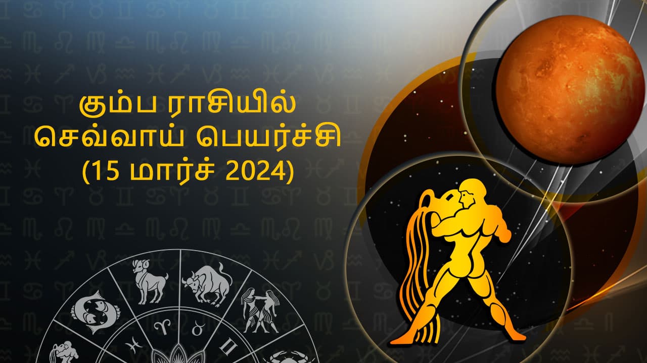 கும்ப ராசியில் செவ்வாய் பெயர்ச்சி 15 மார்ச் 2024