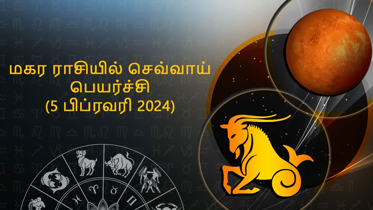 மகர ராசியில் செவ்வாய் பெயர்ச்சி 05 பிப்ரவரி 2024
