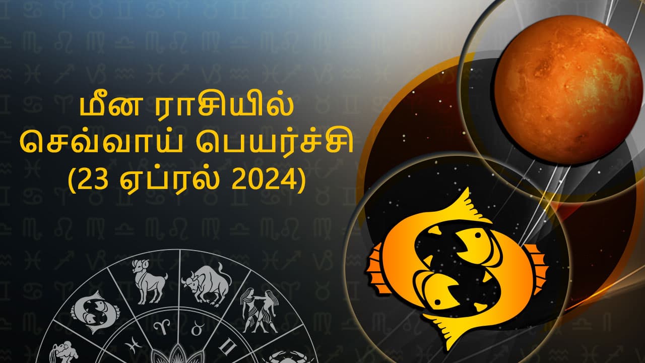 மீன ராசியில் செவ்வாய் பெயர்ச்சி 23 ஏப்ரல் 2024