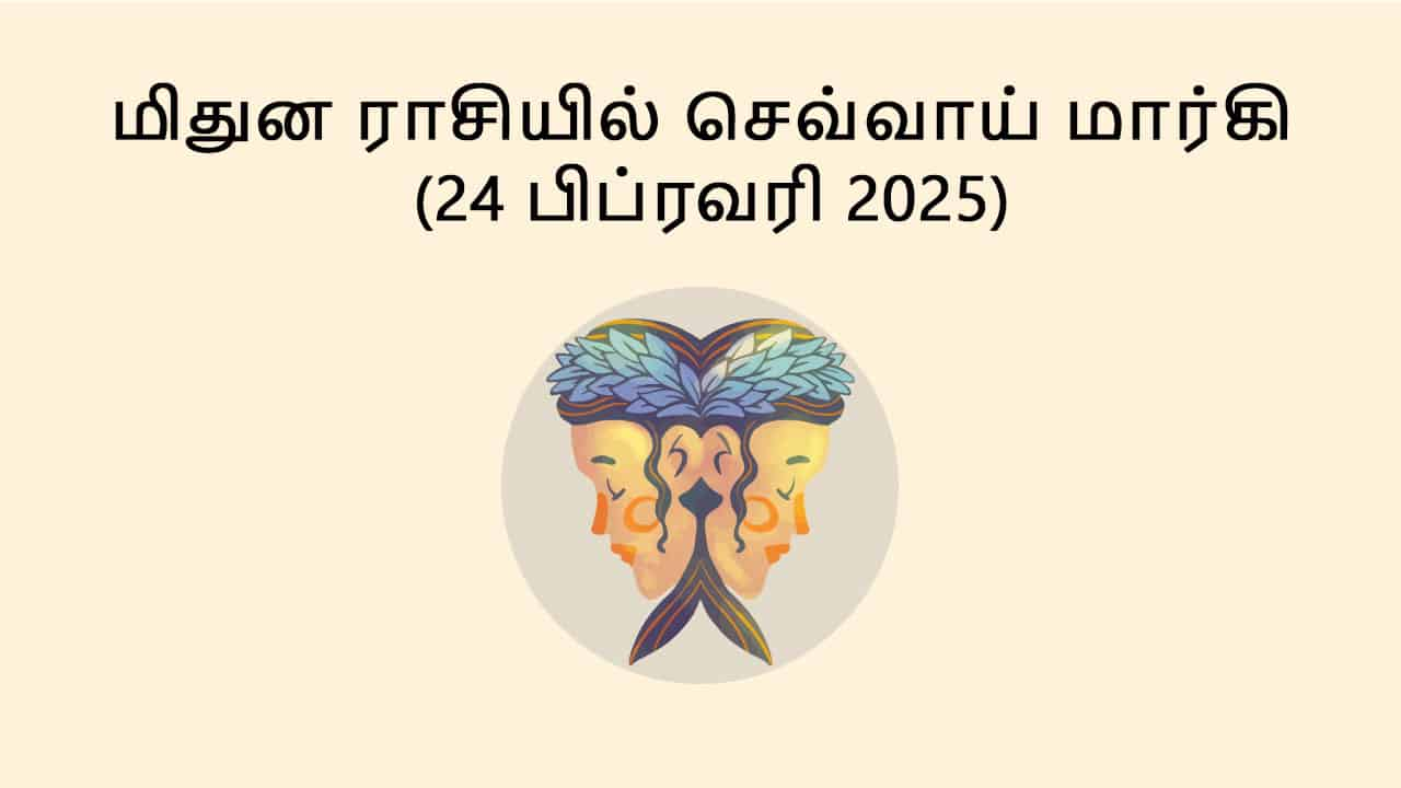 மிதுன ராசியில் செவ்வாய் மார்கி 24 பிப்ரவரி 2025