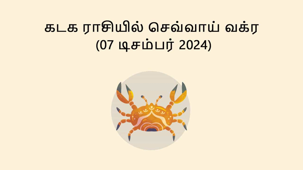 கடக ராசியில் செவ்வாய் வக்ர 07 டிசம்பர் 2024