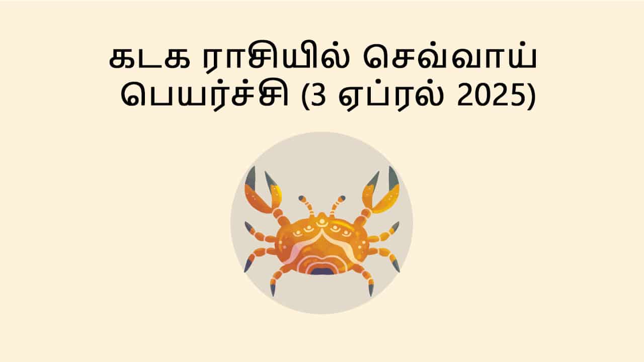 கடக ராசியில் செவ்வாய் பெயர்ச்சி 3 ஏப்ரல் 2025
