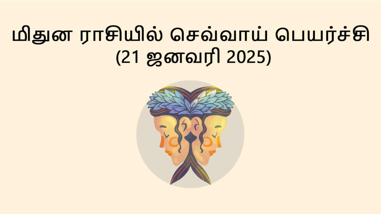 மிதுன ராசியில் செவ்வாய் பெயர்ச்சி 21 ஜனவரி 2025