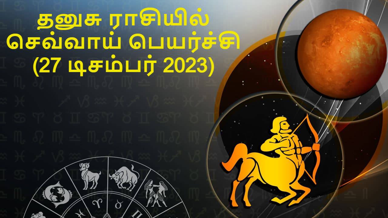 தனுசு ராசியில் செவ்வாய் பெயர்ச்சி 23 டிசம்பர் 2023