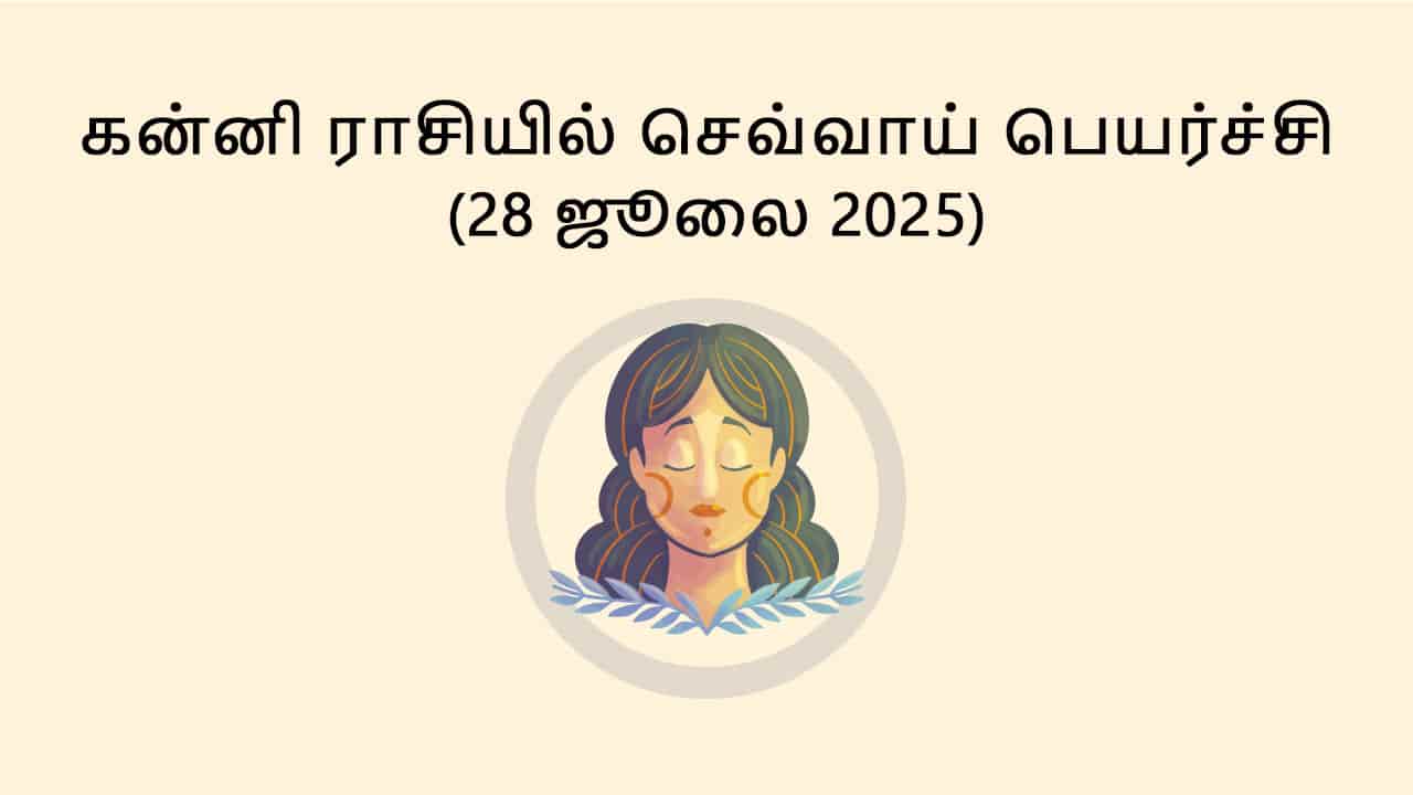 கன்னி ராசியில் செவ்வாய் பெயர்ச்சி 28 ஜூலை 2025