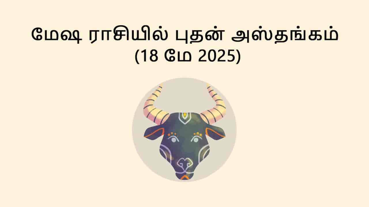 மேஷ ராசியில் புதன் அஸ்தங்கம் 18 மே 2025