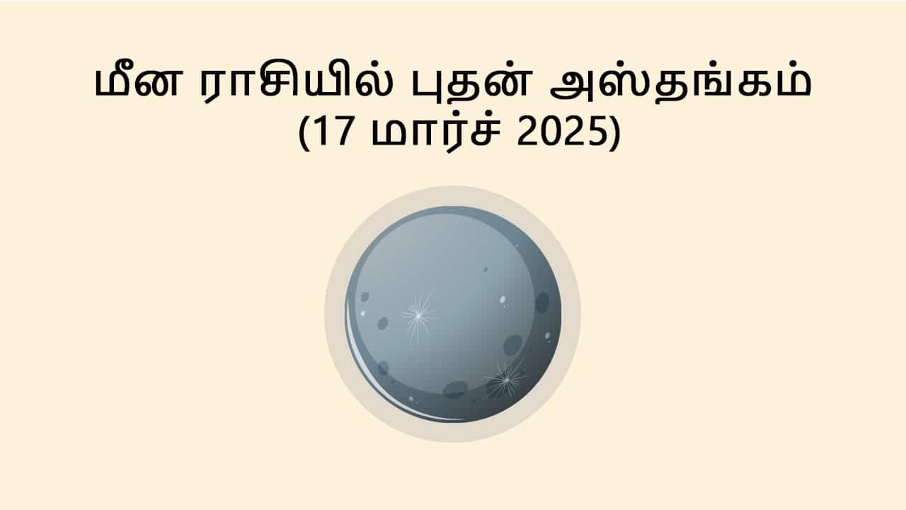 மீன ராசியில் புதன் அஸ்தங்கம் 17 மார்ச் 2025