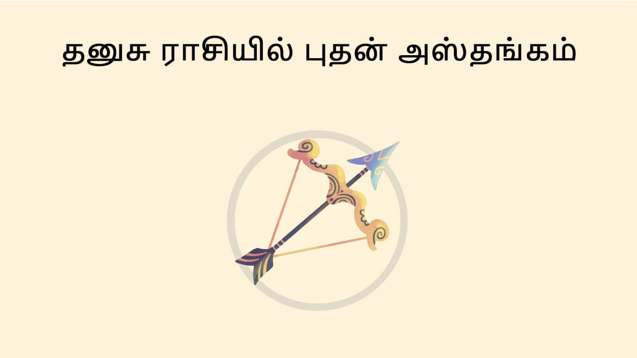 விரைவில் தனுசு ராசியில் புதன் அஸ்தம்