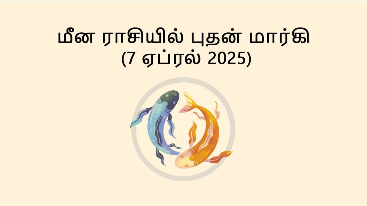 மீன ராசியில் புதன் மார்கி 7 ஏப்ரல் 2025