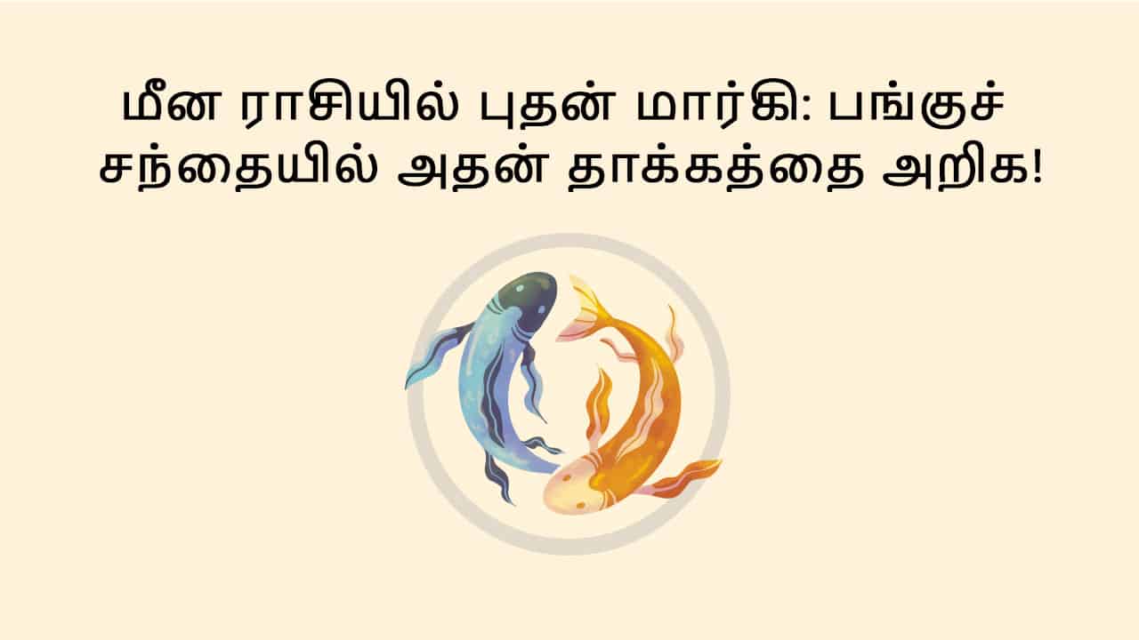 மீன ராசியில் புதன் மார்கி