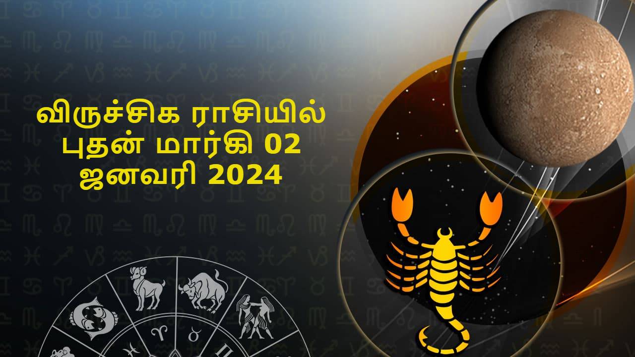 விருச்சிக ராசியில் புதன் மார்கி 02 ஜனவரி 2024