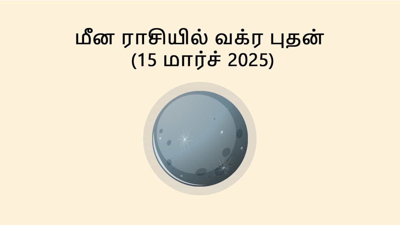 மீன ராசியில் வக்ர புதன் 15 மார்ச் 2025
