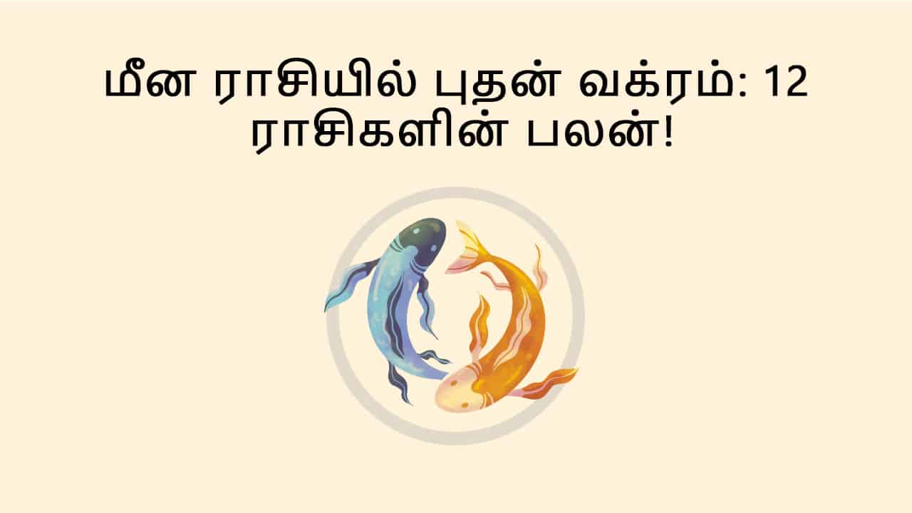 மீன ராசியில் வக்ர புதன்