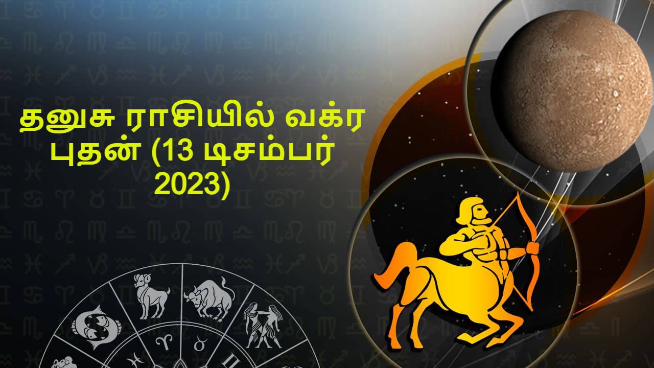 தனுசு ராசியில் வக்ர புதன் 13 டிசம்பர் 2023