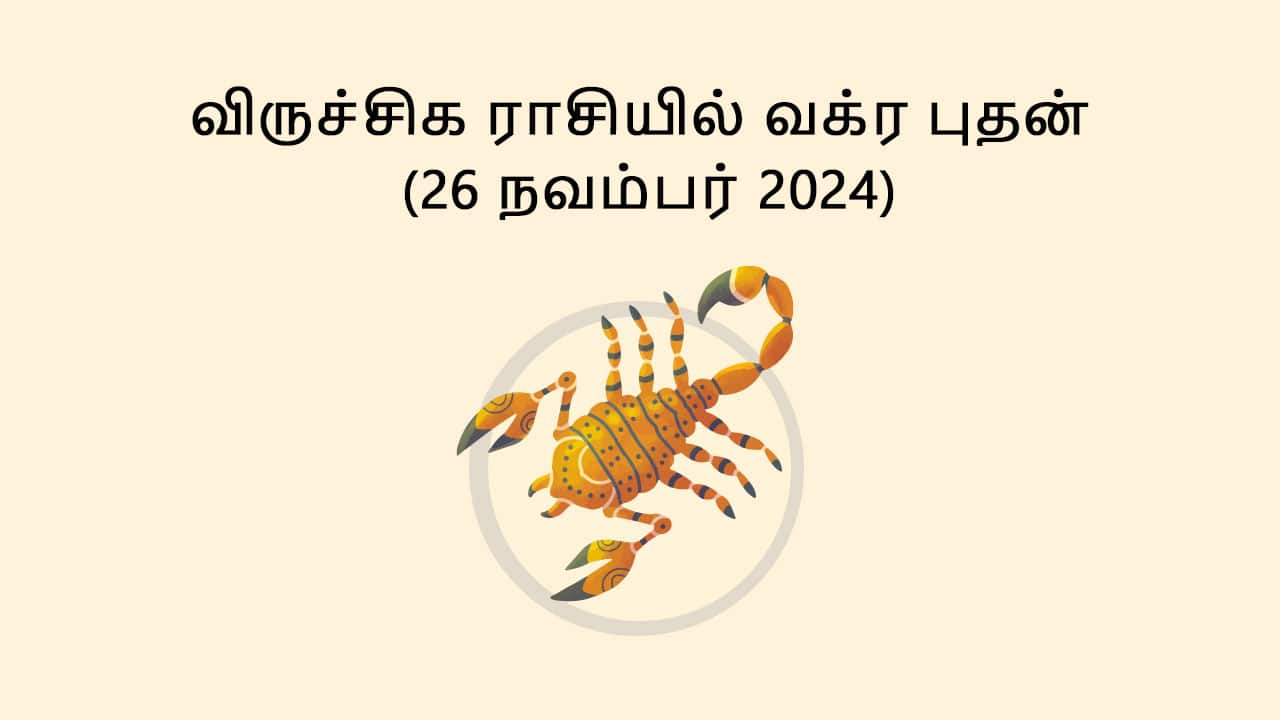 விருச்சிக ராசியில் வக்ர புதன் 26 நவம்பர் 2024