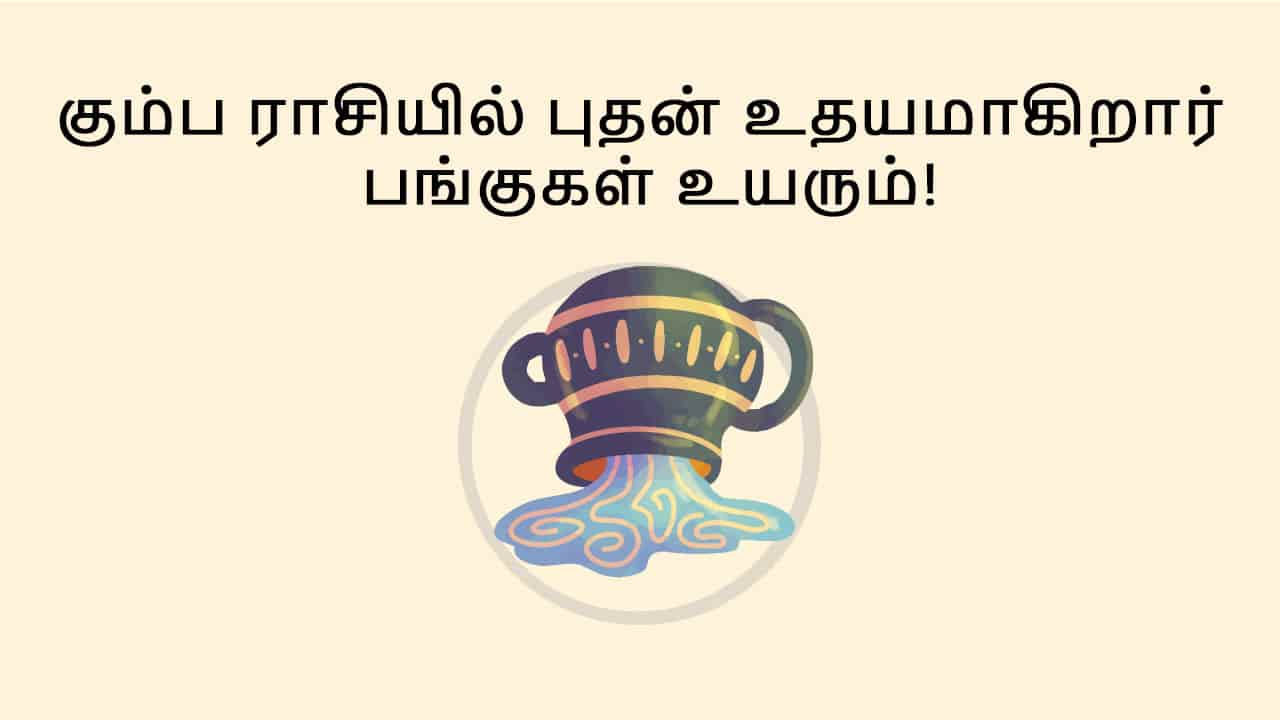 கும்ப ராசியில் புதன் உதயம்