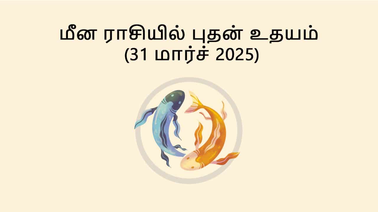 மீன ராசியில் புதன் உதயம் 31 மார்ச் 2025