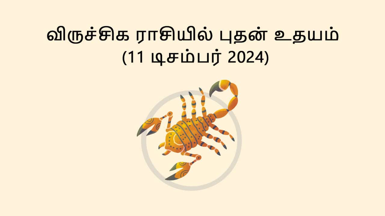 விருச்சிக ராசியில் புதன் உதயம்