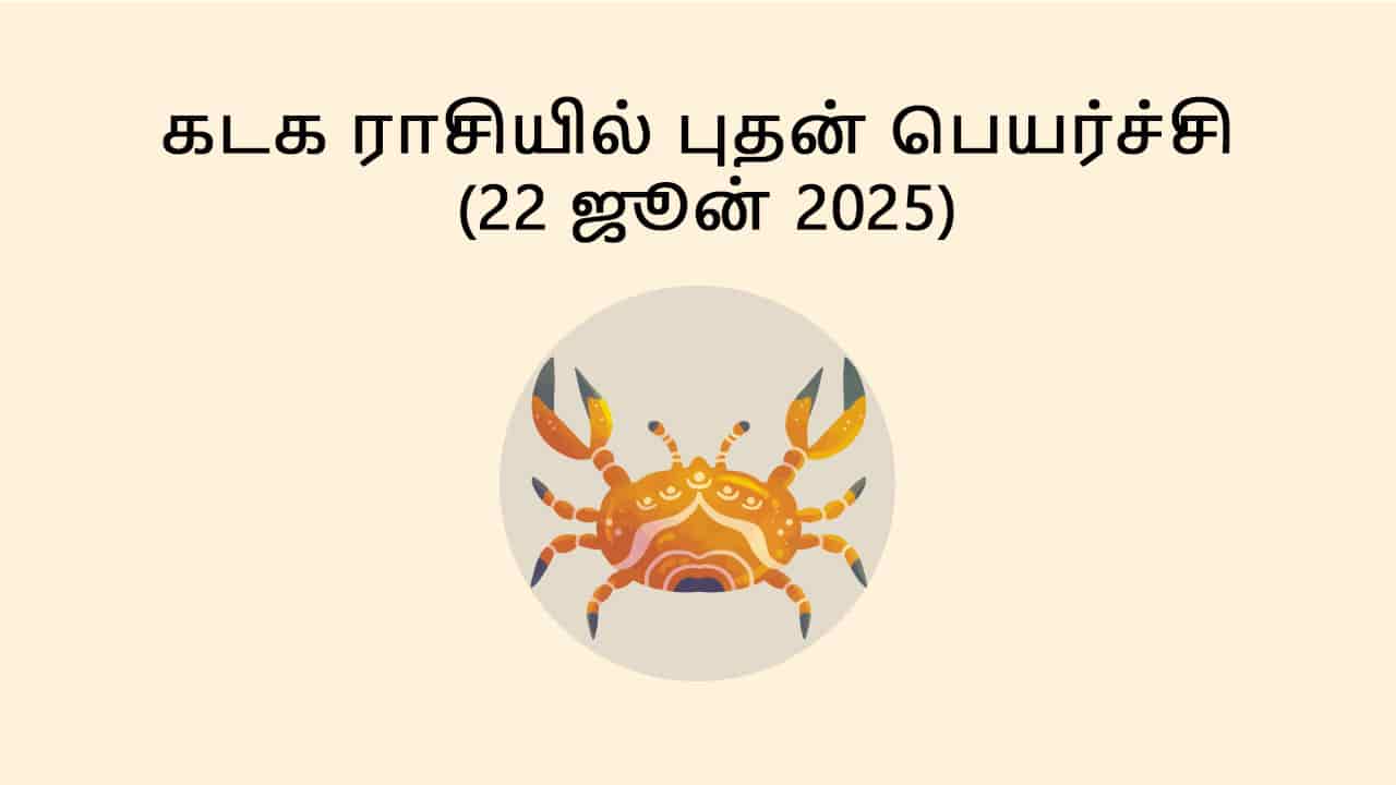 கடக ராசியில் புதன் பெயர்ச்சி 22 ஜூன் 2025