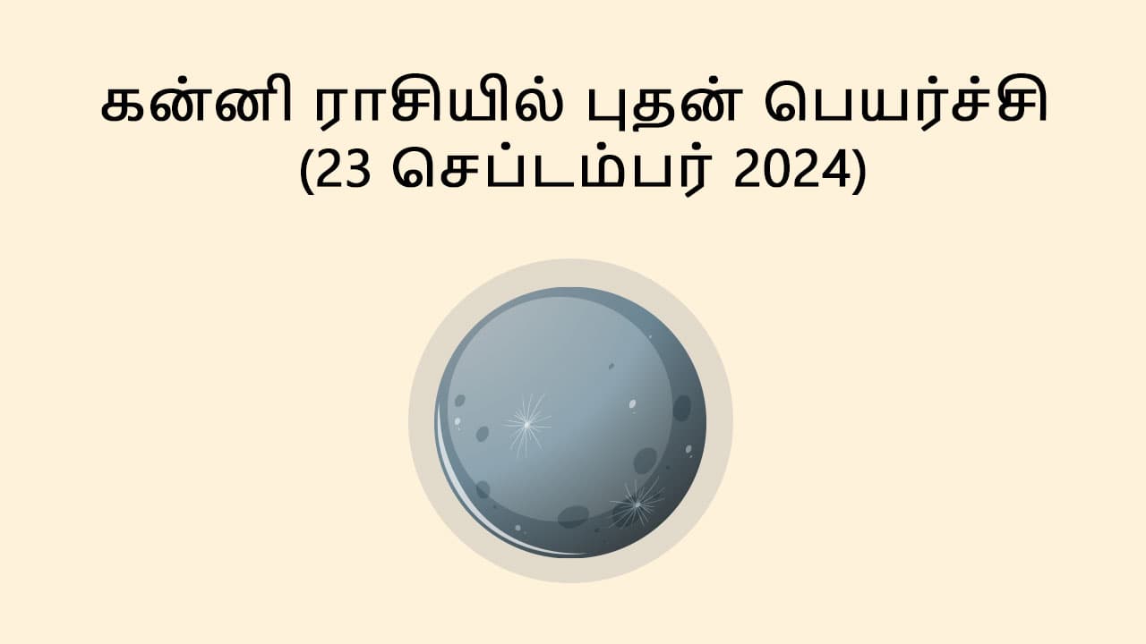 கன்னி ராசியில் புதன் பெயர்ச்சி 23 செப்டம்பர் 2024