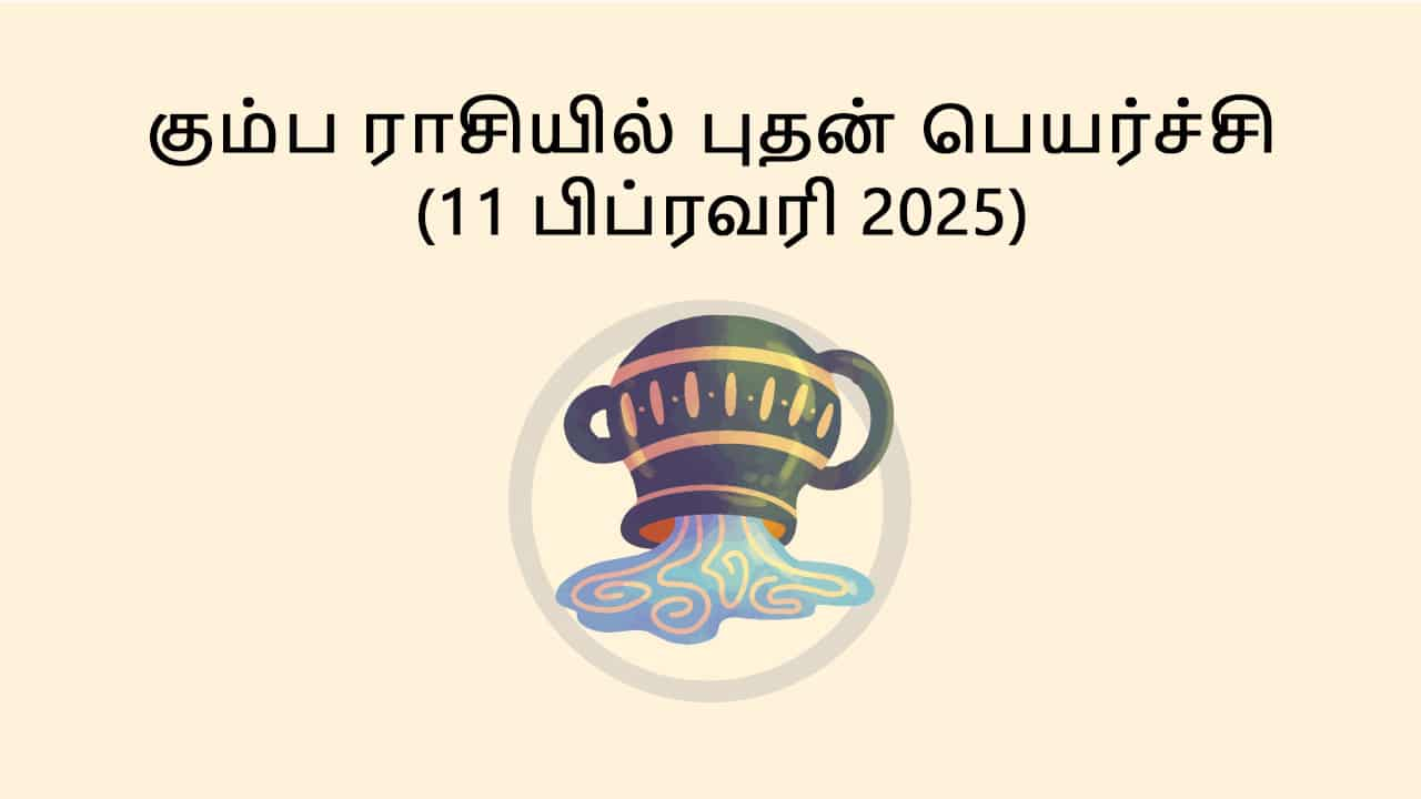 கும்ப ராசியில் புதன் பெயர்ச்சி 11 பிப்ரவரி 2025