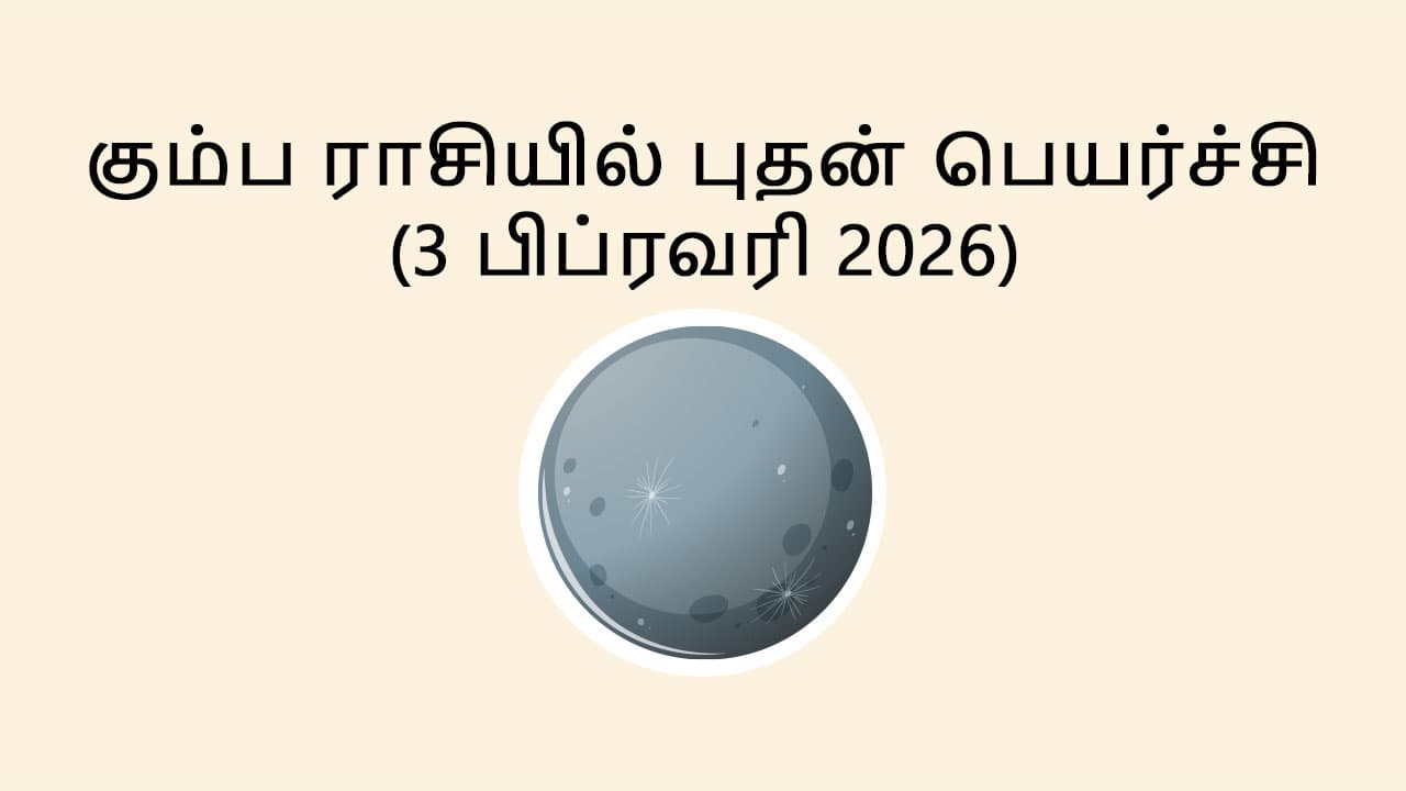 கும்ப ராசியில் புதன் பெயர்ச்சி 3 பிப்ரவரி 2026