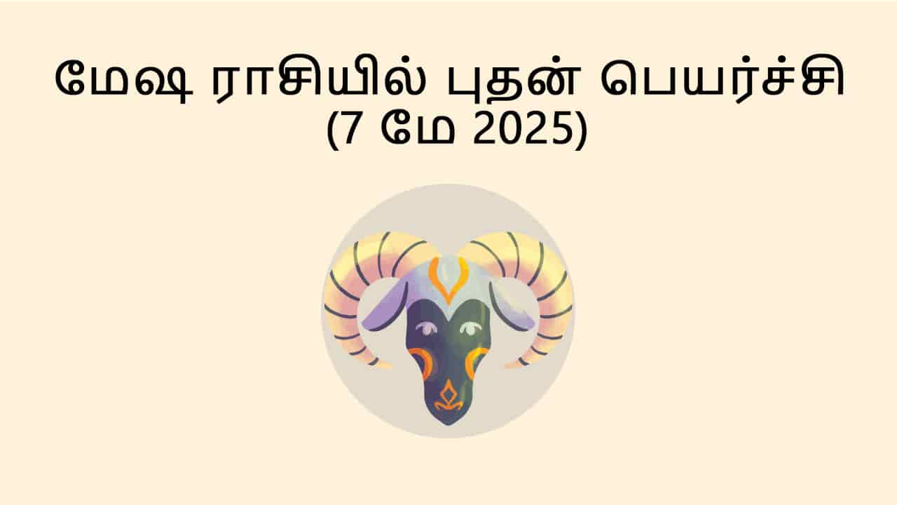 மேஷ ராசியில் புதன் பெயர்ச்சி 7 மே 2025