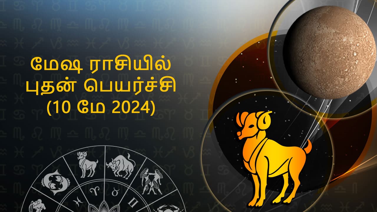 மேஷ ராசியில் புதன் பெயர்ச்சி 10 மே 2024