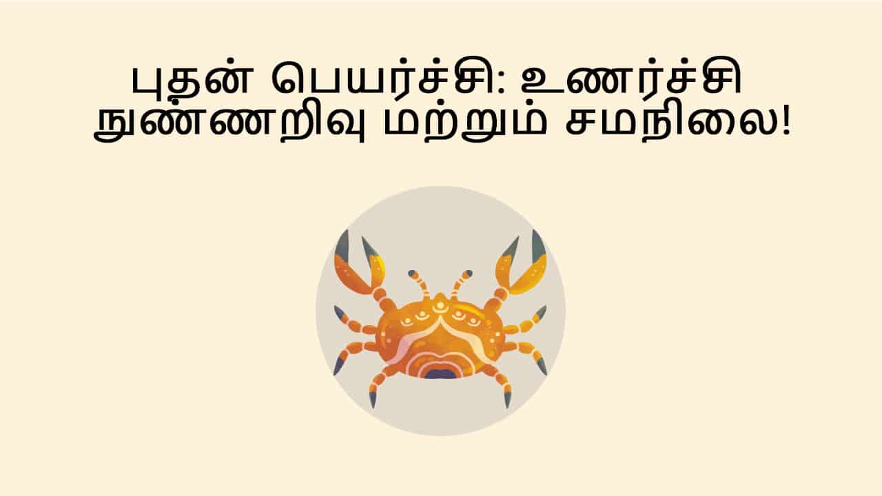 கடக ராசியில் புதன் பெயர்ச்சி