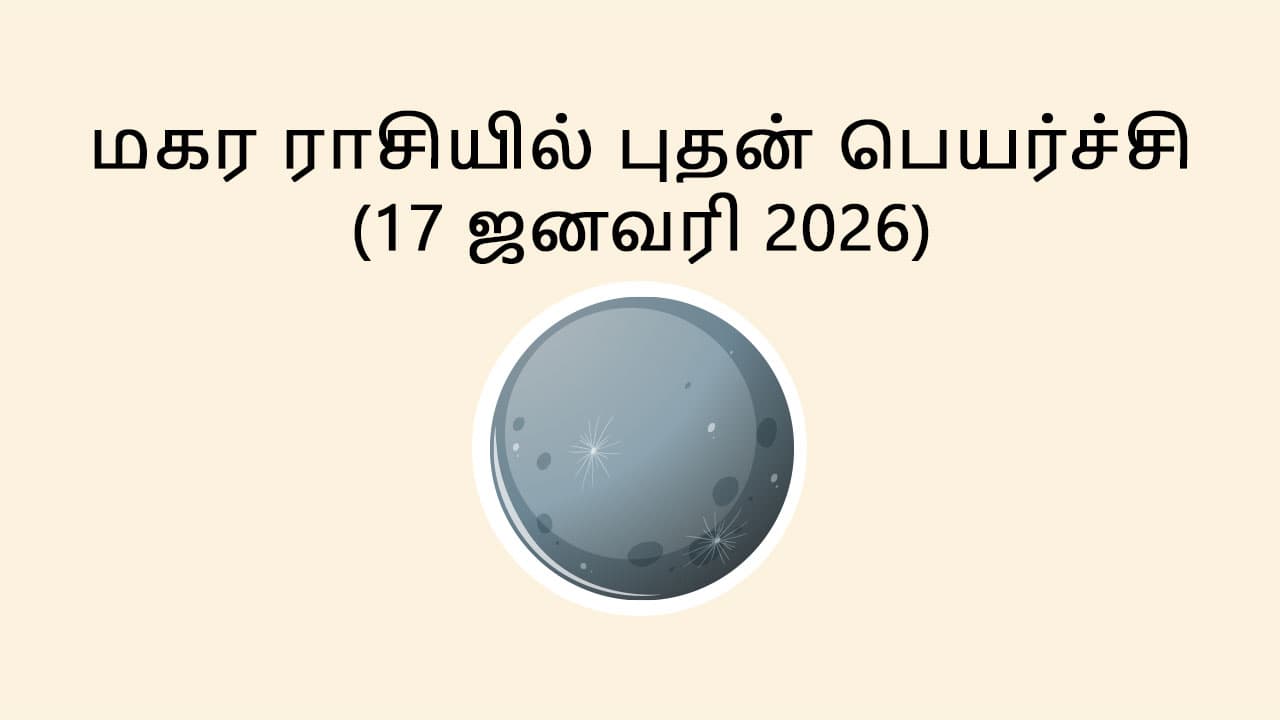 மகர ராசியில் புதன் பெயர்ச்சி 17 ஜனவரி 2026