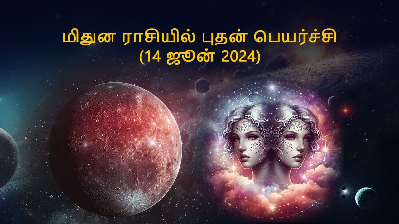 மிதுன ராசியில் புதன் பெயர்ச்சி 14 ஜூன் 2024