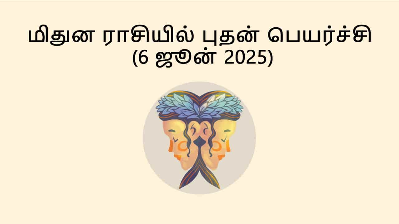 மிதுன ராசியில் புதன் பெயர்ச்சி 06 ஜூன் 2025