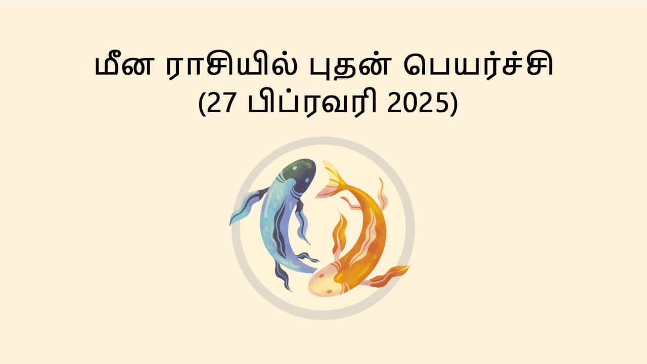 மீன ராசியில் புதன் பெயர்ச்சி 27 பிப்ரவரி 2025