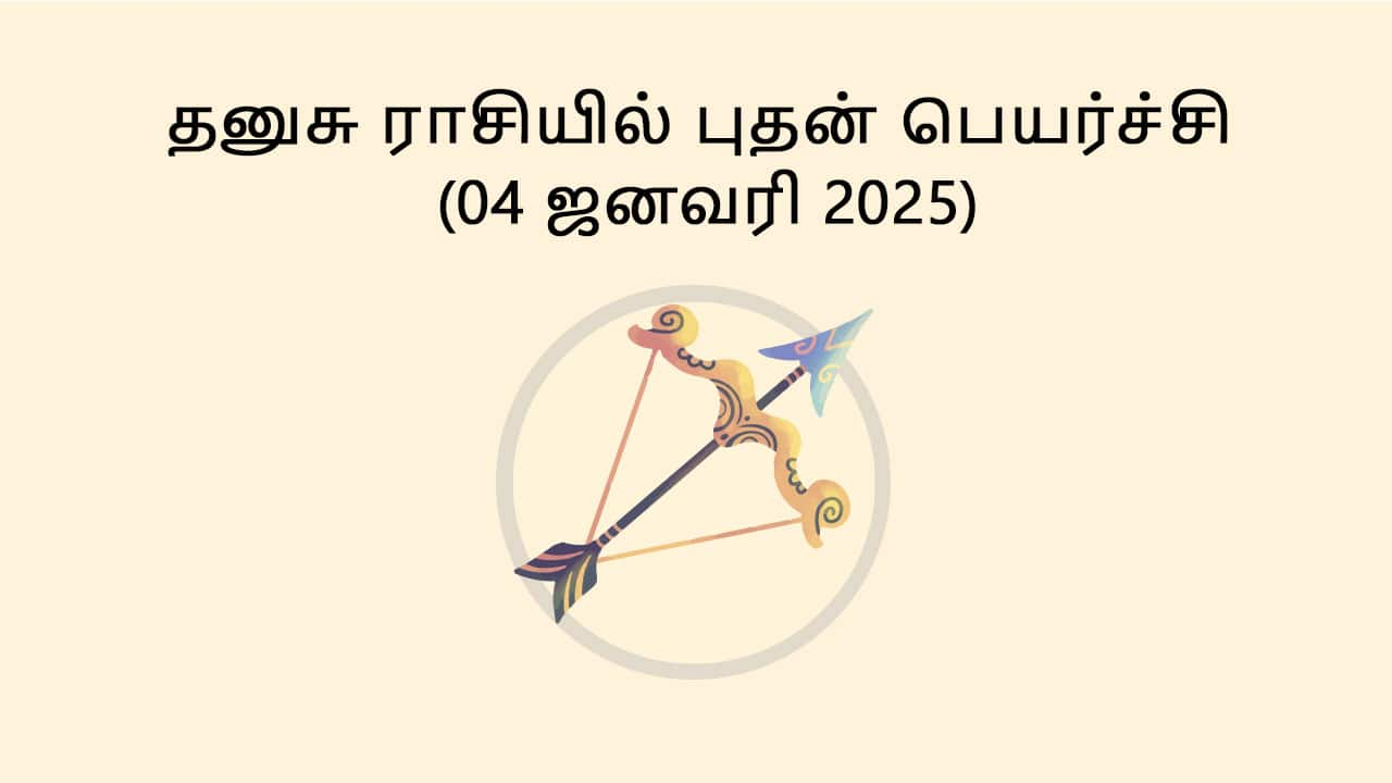 தனுசு ராசியில் புதன் பெயர்ச்சி 04 ஜனவரி 2025