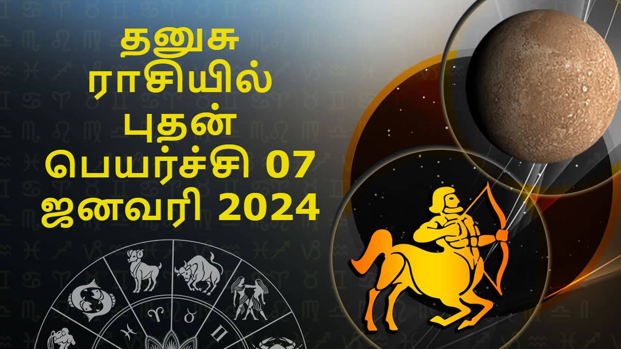 தனுசு ராசியில் புதன் பெயர்ச்சி 07 ஜனவரி 2024