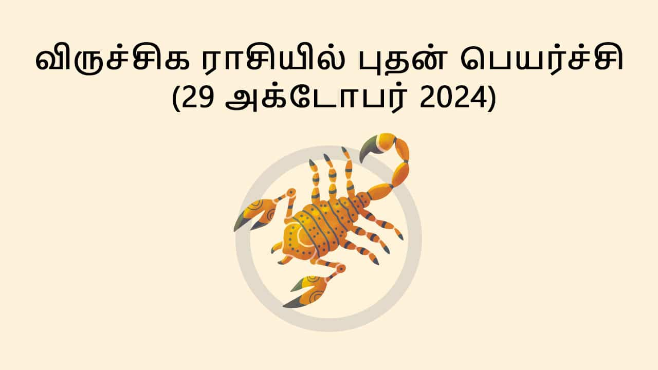 விருச்சிக ராசியில் புதன் பெயர்ச்சி 29 அக்டோபர் 2024