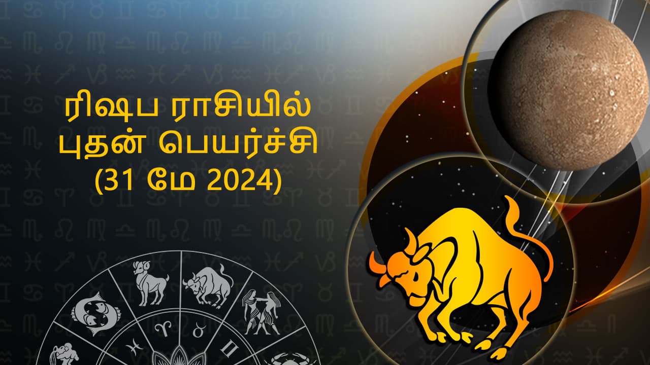 ரிஷப ராசியில் புதன் பெயர்ச்சி 31 மே 2024