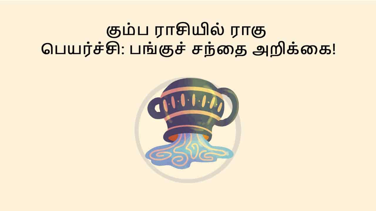 கும்ப ராசியில் ராகு பெயர்ச்சி